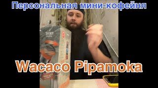 Персональная миникофейня Wacaco Pipamoka Распаковка и первая варка [upl. by Adamski]