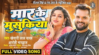 Maar Ke Musukiya  Khesari Lal Yadav  Raja Ki Aayegi Baaraat  FULL SONG  Bhojpuri Movie Song [upl. by Nesilla]