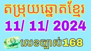 តម្រុយ​ឆ្នោត​ខ្មែរ​ថ្ងៃ​នេះ​ ទី​1111​2024​ Khmer​lottery​today​💲​ [upl. by Eloccin]