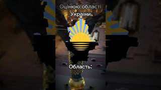 Оцінюю Донецьку область UAball Ukraine Donets countries edit flags shorts [upl. by Gnilrad148]