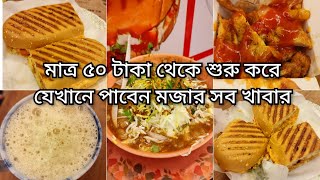 মাত্র ৫০ টাকা থেকে শুরু করে যেখানে পাবেন মজার মজার সব খাবার 😮 ECB chottor Food Review  Food Blogger [upl. by Clarkin]