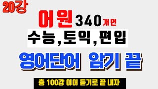 20강영어단어 영어단어 빨리 외우는 방법 영어단어 쉽게 외우기 영어단어 외우는 법 영어단어 암기 [upl. by Aksoyn]