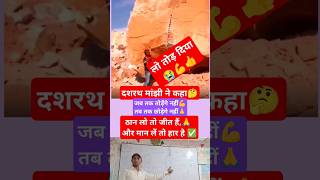 tor diya dashrath manjhi ❣️ viral video 🔥 Power onlinegkstore shorts youtubeshorts shortvideos [upl. by Notsehc]