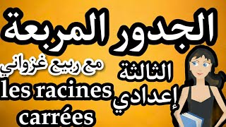 كل ما يخص الجدور المربعة لثالثة إعدادي المسلك الدولي و العام les racines carres [upl. by Eldreeda]