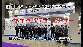 2024年 東京ビックサイトセキュリティーショーに塚本無線は 最大のブースに最多防犯カメラと防犯機器を 568種類展示しました。 [upl. by Hamitaf722]