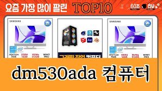 가장 많이 팔린 dm530ada 컴퓨터 추천 Top10 [upl. by Oswell]