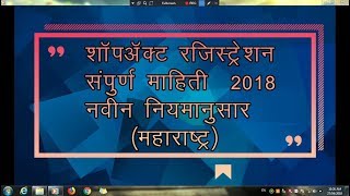 शॉप एक्ट फक्क्त 30 रूपयात Online Shop Act Registration Maharashtra 2018 [upl. by Ayamahs]