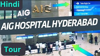 AIG Hospital hyderabad Hindi Video  AIG hospital hyderabad complete Tour  AIG hospital information [upl. by Eceinahs316]