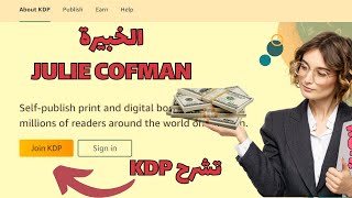 شرح kdp من طرفJulie Cofman  من أفضل الدورات بالانجليزي للدخول في عالم الكتب خفيفة المحتوى [upl. by Barabas733]