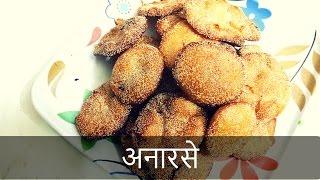 गुळाचे अनारसे पुर्ण रेसीपी परफेक्ट पारंपरिक  Recipe by Anita Kedar [upl. by Damiano]