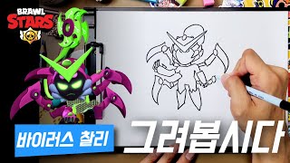 악 징그러거미 여자 quot바이러스 찰리quotㅣ브롤스타즈 그리기ㅣ쉽빠TV 혀누형 [upl. by Ecirtnahc]