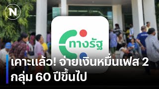 เคาะแล้ว จ่ายเงินหมื่นเฟส 2 กลุ่ม 60 ปีขึ้นไป  เนชั่นทันข่าวค่ำ  NationTV22 [upl. by Lain]