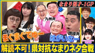 【解読できる？】ななまがり・スパイク・ハンジロウ・ちゃんぴおんずが強烈すぎるなまり漫才でバトル！！ まいにち賞レース [upl. by Alidus]