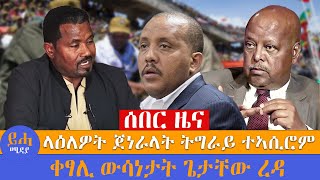 ሰበር ዜና  ላዕለዎት ጀነራላት ትግራይ ተኣሲሮም  ቀፃሊ ውሳነታት ጌታቸው ረዳ [upl. by Novi]