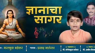 संगीतभरतबुवा बडेकर Bharat Badekar गायक प्रसाद भालेराववादकमंगेश बडेकर Like Share and Subscribe [upl. by Yttak]