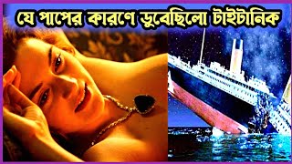 যে মহিলার ভয়ঙ্কর পাপের কারণে ডুবেছিল টাইটানিক  Titanic movie explained in Bangla  Filmymoi [upl. by Mackie]