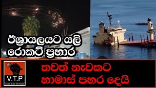 ඊශ්‍රායලයට යලි රොකට් ප්‍රහාර මාලාවක්  හමාස් ලෝකයේ අංක එකේ සමාගමේ නැවකට පහරදෙයි [upl. by Elfstan]