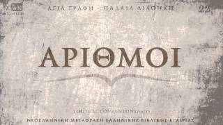 ΑΓΙΑ ΓΡΑΦΗ  ΑΡΙΘΜΟΙ ΠΔ ΝΕΟΕΛΛΗΝΙΚΗ AUDIO BIBLE [upl. by Emmanuel342]