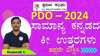 PDO 08122024 ಸಾಮಾನ್ಯ ಕನ್ನಡದ ಕೀ ಉತ್ತರಗಳು I PDO Exam 2024 Kannada Key Answers [upl. by Bushore]