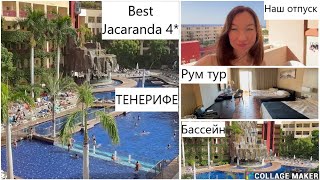 НАШ ОТПУСК В ТЕНЕРИФЕ  РУМ ТУР В ОТЕЛЕ Best Jacaranda 4  ОБЗОР ТЕРРИТОРИИ ОТЕЛЯ ЗАКУСКИ В БАРЕ [upl. by Lecrad]