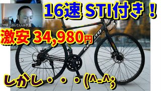 【STIレバー付】2×8 16速で最安34980円‼でもおすすめするか悩むたった1つの理由 （８速ボスフリー）ロードバイクの選び方 [upl. by Hagood]