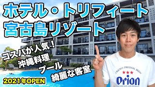 【ホテルトリフィート宮古島】空港近くの快適リゾート！2021年にオープンした話題のホテル！【宮古島おすすめコスパホテル③】 [upl. by Gillett]