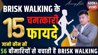 पैदल चलने के 15 चौंकाने वाले फायदे  15 Health Benefits of Brisk walking In Hindi  Anurag Rishi [upl. by Pelage]