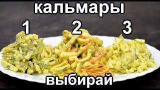 Самый вкусный рецепт салата с Кальмарами ТУТ Сразу 3 топовых рецепта салатов из Кальмара [upl. by Colwen351]