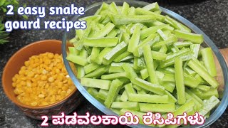 2 ರುಚಿಕರವಾದ ಪಡುವಲಕಾಯಿ ರೆಸಿಪಿಗಳುSnake gourd recipespadavalakai frypadavalakai kootu [upl. by Madaih]