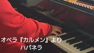 ビゼー『カルメン』より「ハバネラ」を弱々しく恐る恐る弾き切った：Played on a Piano Habanera from quotCarmenquot  GBizet 蘭の趣味ピアノ [upl. by Naor]