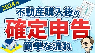 【必見！2024年確定申告】初めての住宅ローン控除！住宅購入後の確定申告の準備って？ [upl. by Silra842]