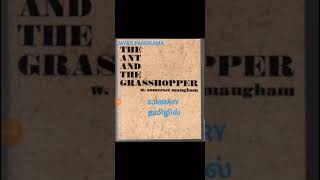 THE ANT AND THE GRASSHOPPER BY SOMERSET MAUGHAM  SUMMARY IN TAMIL தமிழில் [upl. by Herzberg]