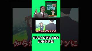 【金八先生】知らないおじさんに話しかける女子中学生 [upl. by Enaj]