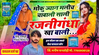 इंस्टाग्राम ट्रेंडिंग सोंग  मोकु ज्यान मलीच चाबाली साली रजनीगंधा खा बाली SINGER MANISH NANTODI [upl. by Yate]