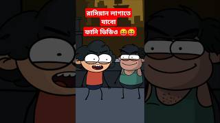 রাসিয়ান লাগাতে যাবো। banglacartoon comedyvideo entertainment shortfeed shorts viralshort [upl. by Laerol]