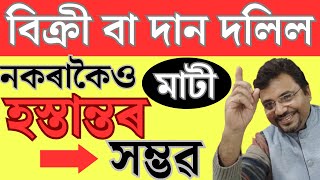 Land Transfer ৰ সহজ পদ্ধতি  Relinquishment Deed [upl. by Enayr]