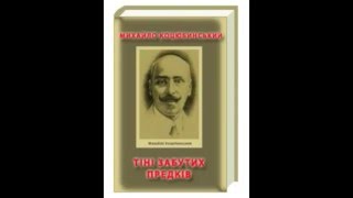 Михайло Коцюбинський  Тіні забутих предків [upl. by Eneladgam826]