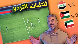 منتخب الكويت ضعيف مع الاردن قوي مع العراق 🔥 تصفيات كاس العالم [upl. by Delphine]