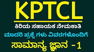 KPTCL junior Assistant Exam GK Model Question Paper 2022  KPTCL Exam In Kannada  1 [upl. by Zahavi]