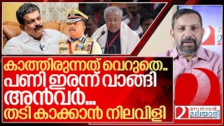 പണി ഇരന്ന് വാങ്ങി അൻവർ…തടി കാക്കാൻ നെട്ടോട്ടം I Pinarayi vijayan and Pv anvar [upl. by Corley]