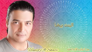 الفنان حميد الشاعري  البنت بيضا Hamid Al Shaeri [upl. by Swayne]