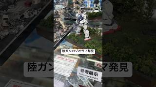 【ガンプラ展示】HG陸戦ガンダムを使用したジオラマをヨドバシカメラで発見！gundam gunpla 秋葉原 shorts [upl. by Ginnifer]