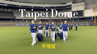 무해설 대만 타이베이돔 혼자 걷는 느낌은  2024 WBSC 프리미어12 야구 국가대표 크보직캠 [upl. by Tnayrb]