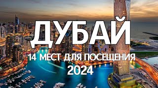 Достопримечательности Дубая🏖️2024 ТОП14 мест куда сходить и что посмотреть в Дубае [upl. by Etessil]