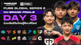 🔴Live สด PUBG GLOBAL SERIES 2  GRAND FINALS DAY 3 เชียร์ 🇹🇭THEERATHON FIVE🧡 🇹🇭FOREST GAMING [upl. by Dnalerb]