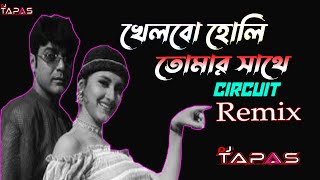 Khelbo Holi Tomar Sathe Dj Songs  Circuit Remix  Bengali Songs  Dj Tapas [upl. by Wilone905]