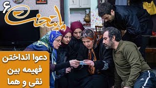 Serial Paytakht 6  سریال پایتخت 6  دعوا انداختن فهیمه بین نقی و هما [upl. by Spatz75]