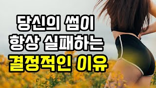 여자 만날 때 이걸 모르고 만나니까 항상 차이는 겁니다 [upl. by Halland]