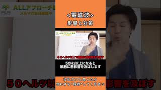 電磁波→我々の生活に便利な電化製品やスマホは高ヘルツのため、囲まれていると自律神経の乱れや体調不良・うつ病を引き起こします。柔道整復師 理学療法士 セラピスト [upl. by Orelu]