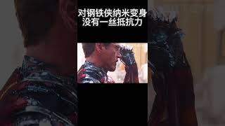 对钢铁侠纳米变身没有一丝抵抗力 漫威 [upl. by Bannon]